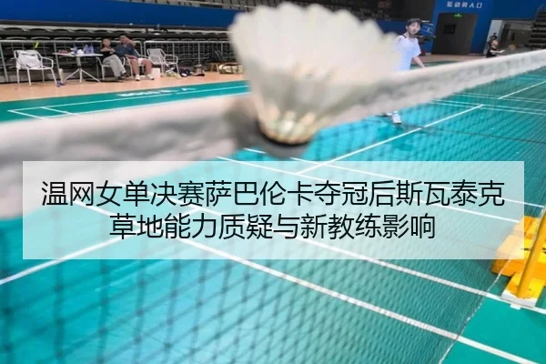 wen-wang-nv-dan-jue-sai-sa-ba-lun-ka-duo-guan-hou-si-wa-tai-ke-cao-di-neng-li-zhi-yi-yu-xin-jiao-lian-ying-xiang-2-964.jpg