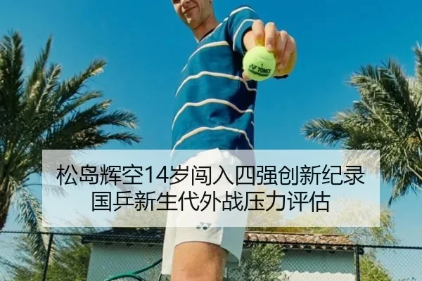 song-dao-hui-kong-sui-chuang-ru-si-qiang-chuang-xin-ji-lu-guo-ping-xin-sheng-dai-wai-zhan-ya-li-ping-gu-3-497.jpg